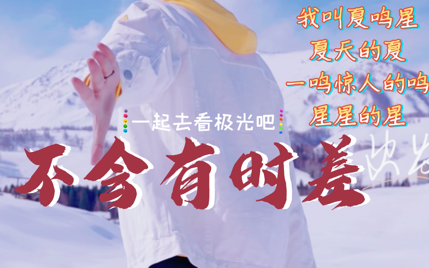 夏鸣星我们重新认识一下吧