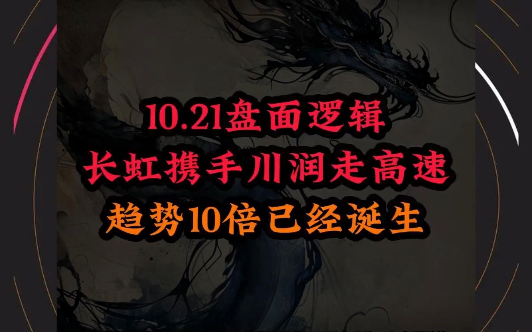 A股:六一中路联手呼家楼打造趋势新龙,长虹携手川润走高速,绝佳的上车机会凸显!哔哩哔哩bilibili