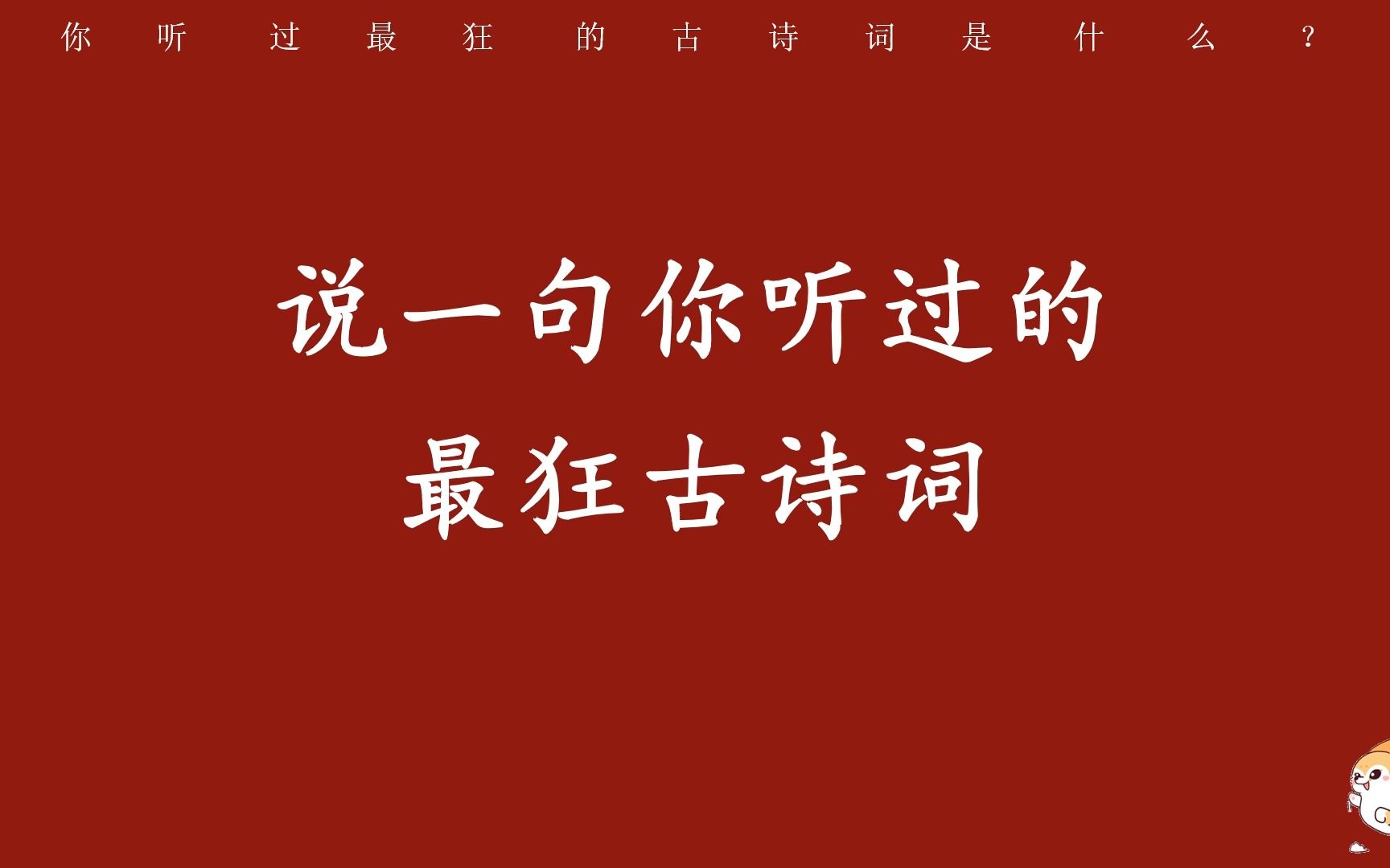 [图]“老子平生，江南江北，最爱临风曲”/你听过最狂的古诗词是什么？