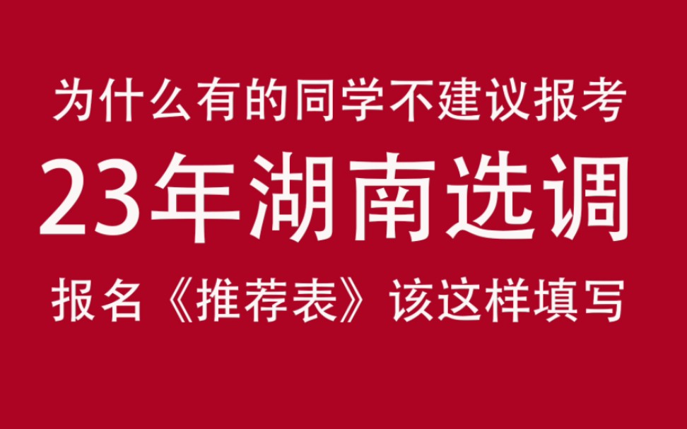 什么样的同学不建议报考23年湖南选调哔哩哔哩bilibili