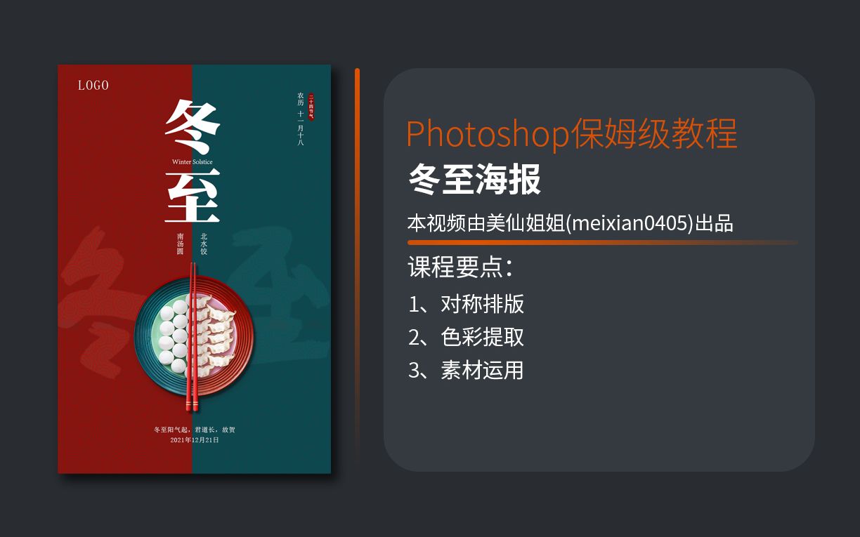 【平面设计】PS保姆教程简约冬至海报,冬至吃汤圆还是水饺?哔哩哔哩bilibili