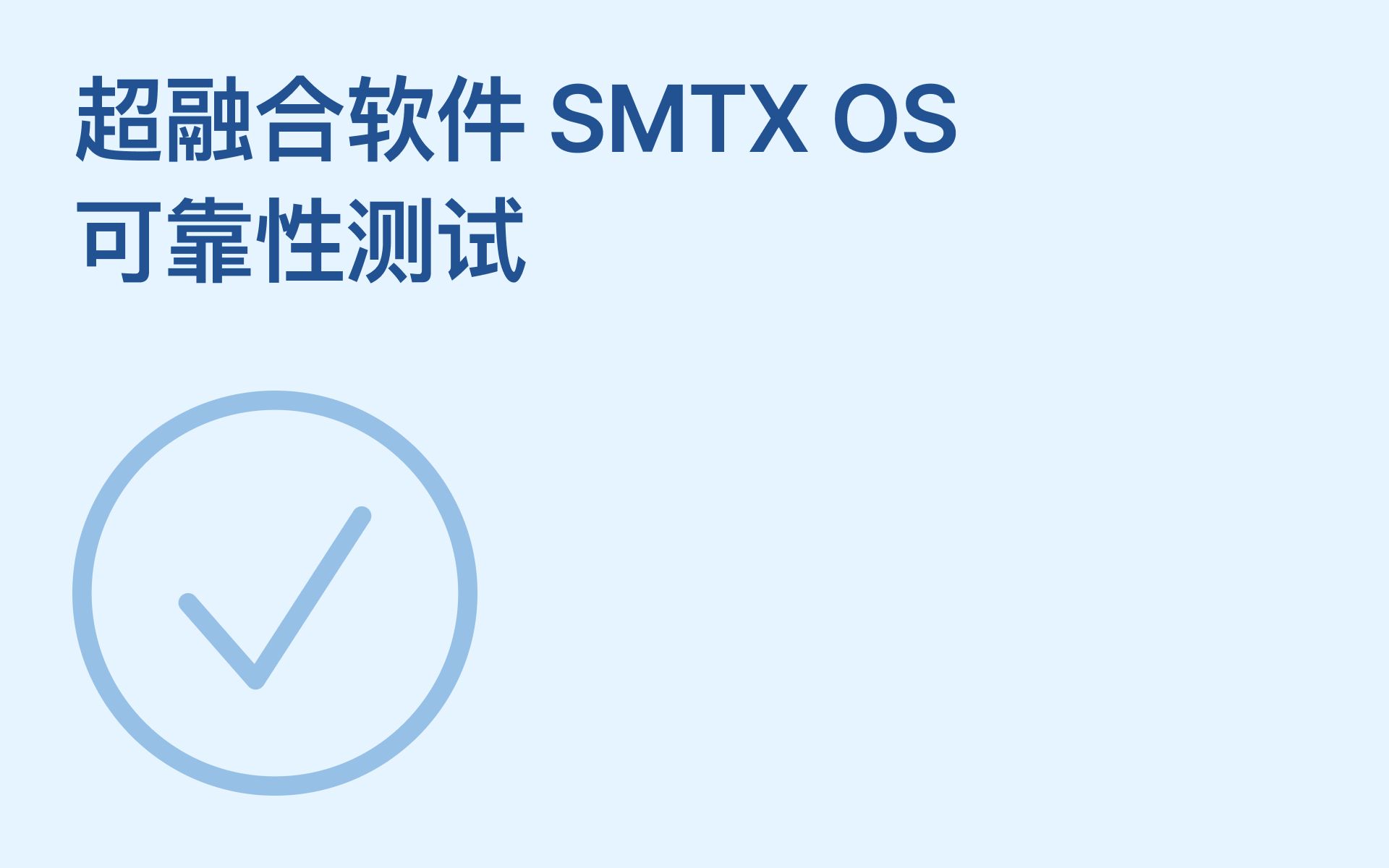 超融合软件 SMTX OS 可靠性测试哔哩哔哩bilibili