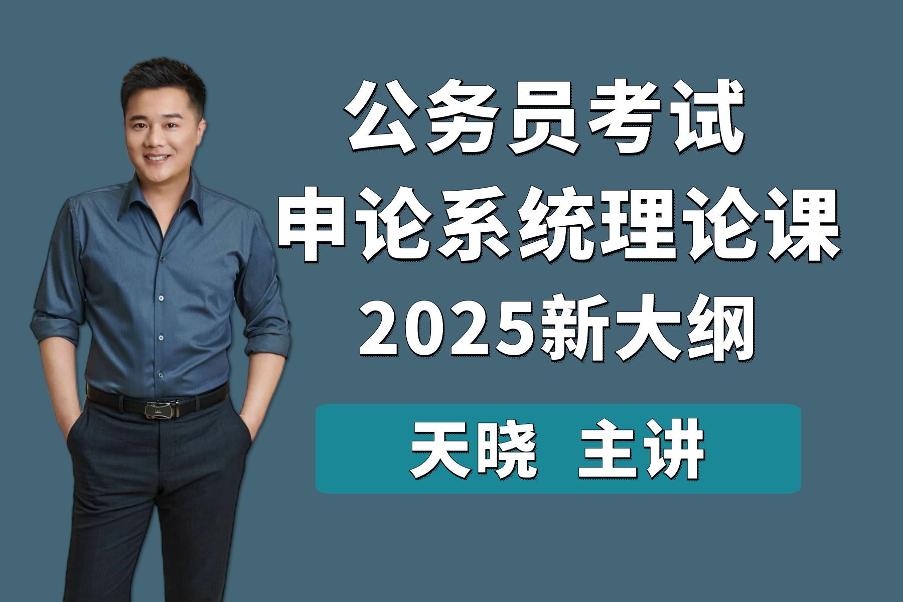 2025申论理论课(新大纲)天晓老师 天晓申论 国考 省考 山东 四川 江苏 四川 联考 申论系统课 公务员 选调生 三支一扶哔哩哔哩bilibili