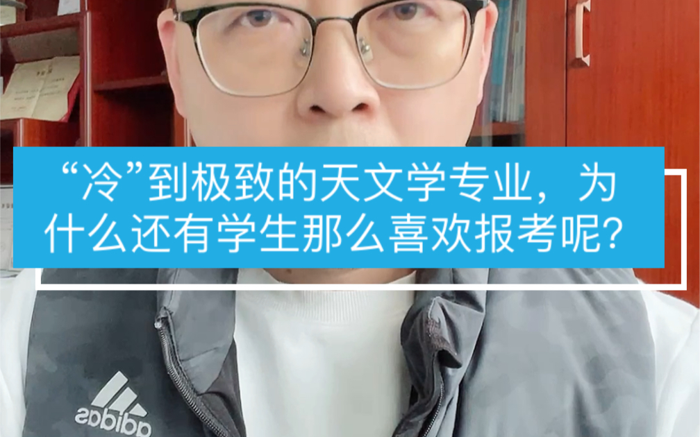 [图]“冷”到极致的天文学专业，为什么还有学生那么喜欢报考呢？ #大学专业 #志愿填报 #支招升学