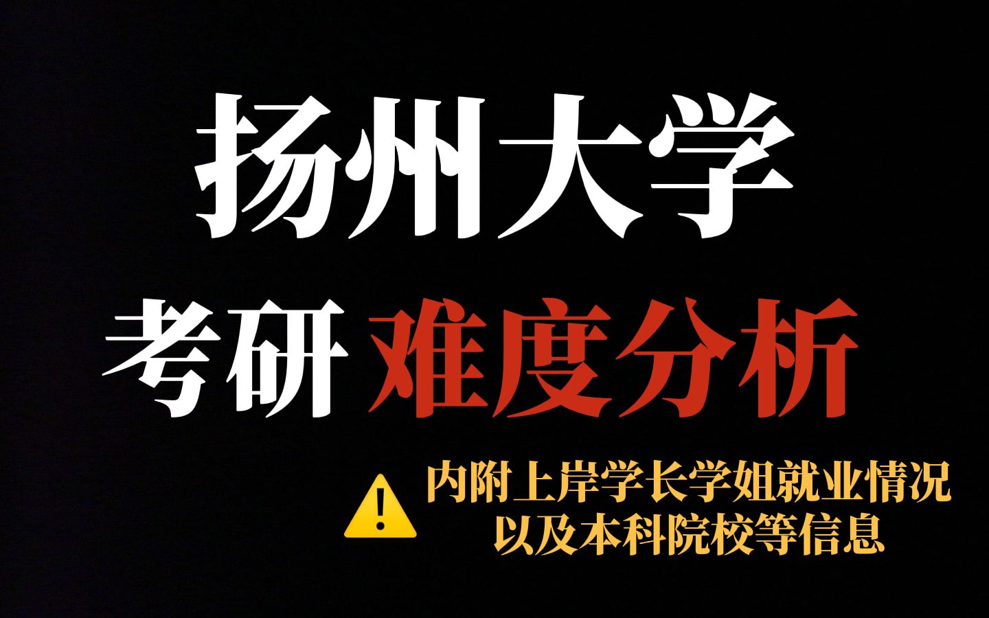 [图]江苏省高性价比考研院校推荐扬州大学！专业课难度适中但热门专业报考人数有所增长！