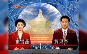 [全网首发]北京二套 北京新闻 1996年3月6日 片头开场