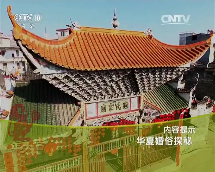 [图]【CCTV】《中华瑰宝》 华夏婚俗探秘