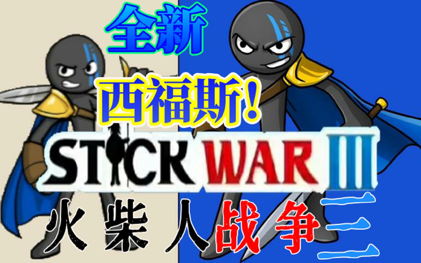 全新的劍士首領!【火柴人戰爭3】