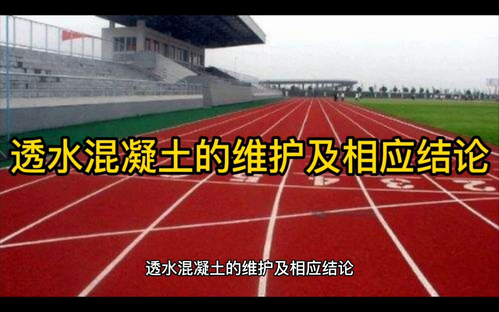 贵州新国标13mm塑胶跑道一平方多少钱贵阳塑胶跑道每平米报价哔哩哔哩bilibili