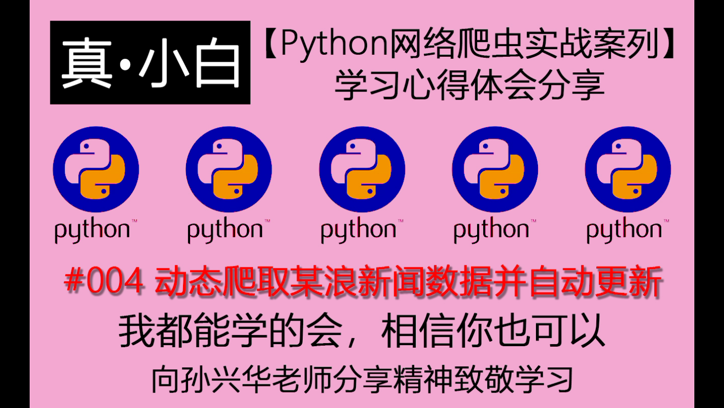 220224#004 动态爬取某浪新闻数据并自动更新【Python爬虫案例分享】哔哩哔哩bilibili