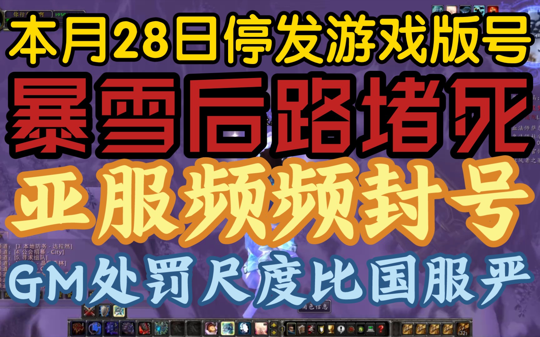 【暴雪后路被堵,魔兽亚服易封号】《28日即今天,游戏版号停发,去亚服的玩家各种被封诉苦》魔兽世界