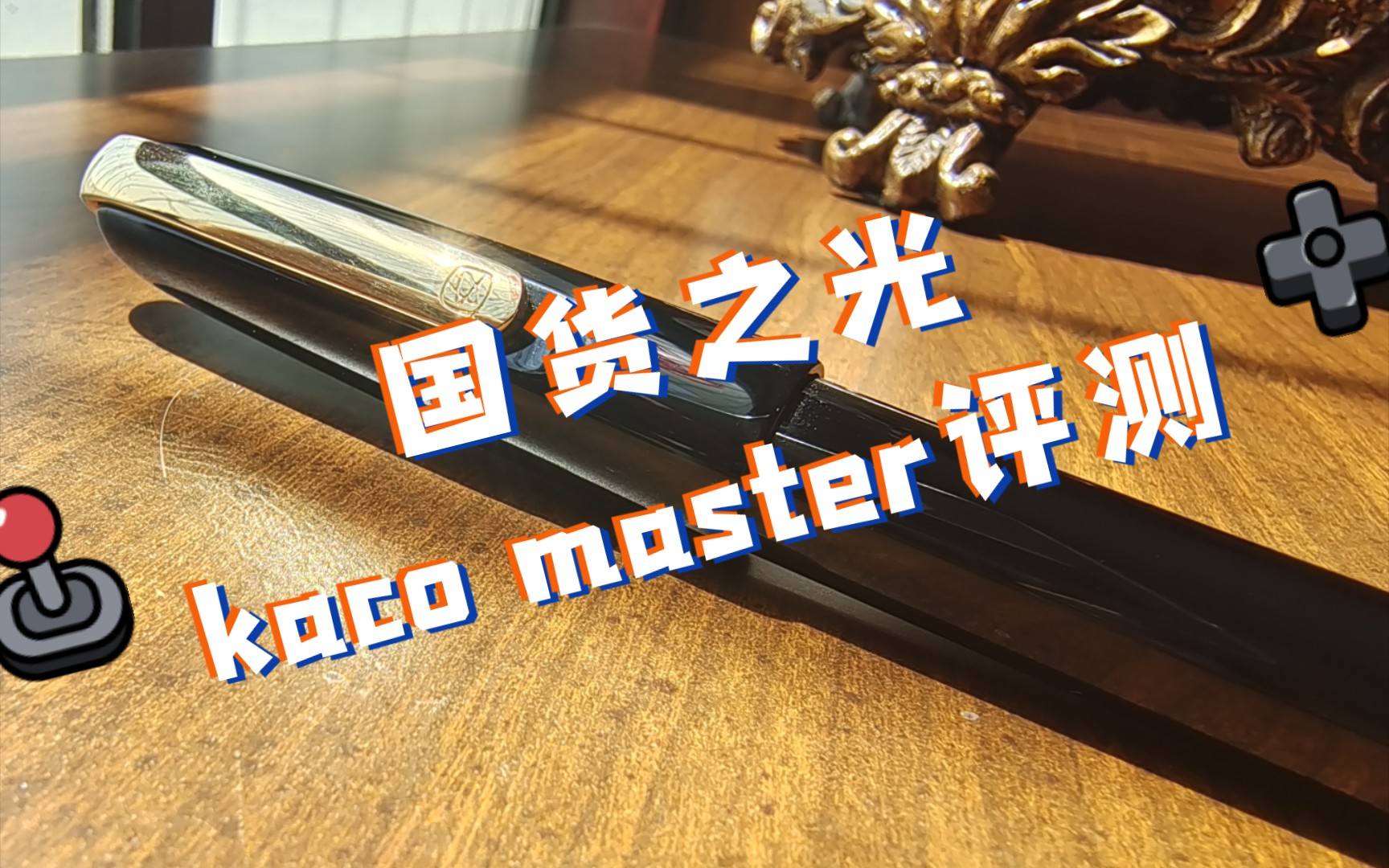 百锋大师 为数不多的国产精品金尖【钢笔评测/kaco master】哔哩哔哩bilibili