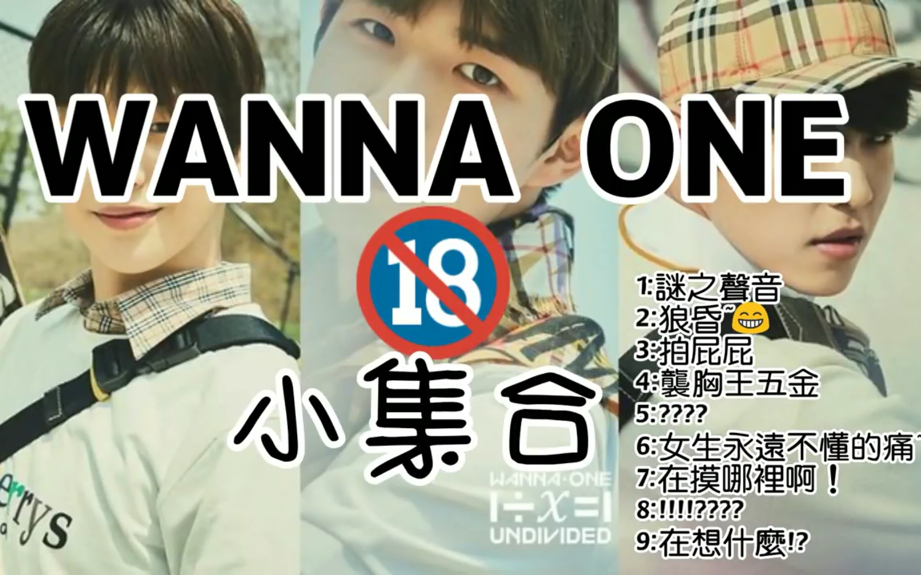 [图]【Wanna One】原来你们男生之间喜欢这么玩！