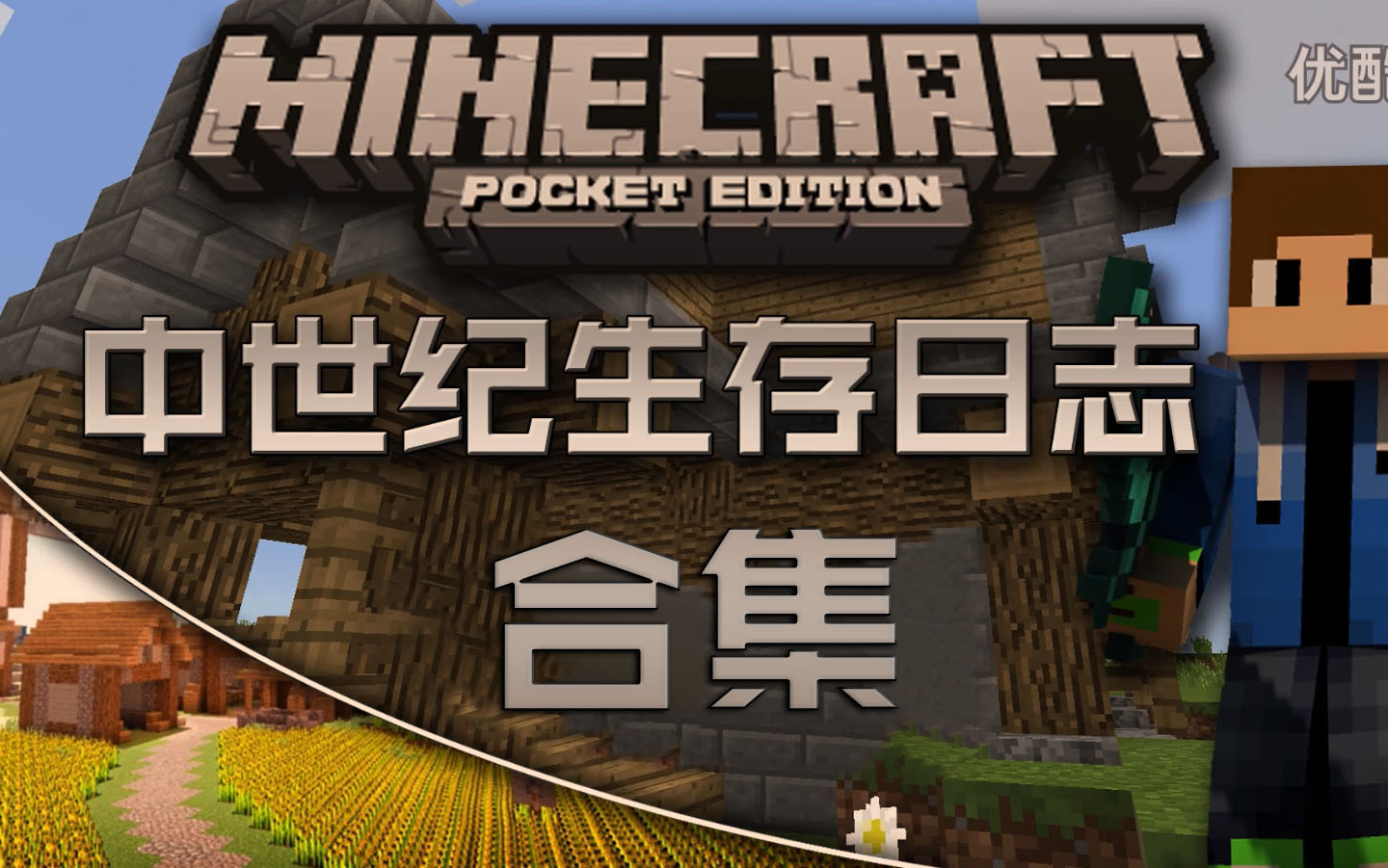 [图]我的世界PE-MinecraftPE-中世纪生存日志系列实况【合集】