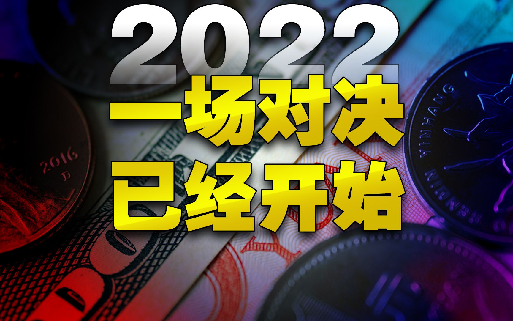 宽松的人民币,紧缩的美元,2022年一场货币的＂对决＂已经开始?哔哩哔哩bilibili