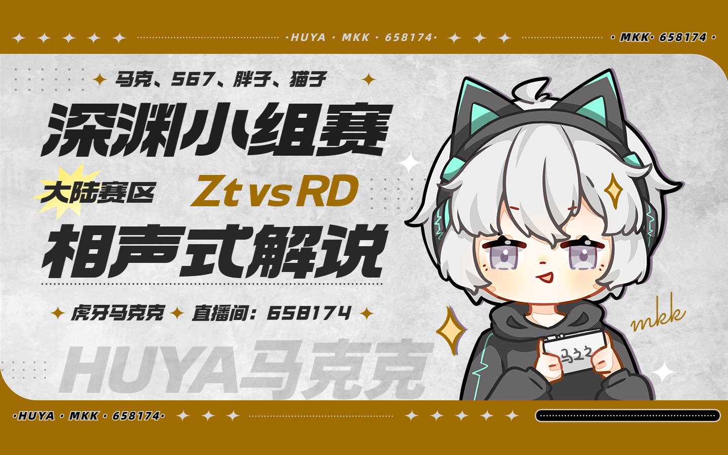 【虎牙马克克】4.11深渊小组赛解说zt vs rd