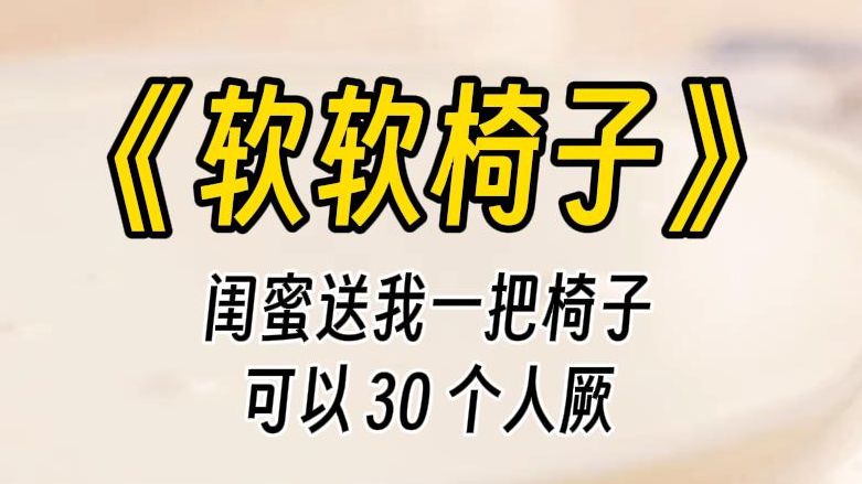 【软软椅子】闺蜜制作了一把,能同时被30个人厥的椅子.她从我背后绑住我:让我们一起享受吧.哔哩哔哩bilibili