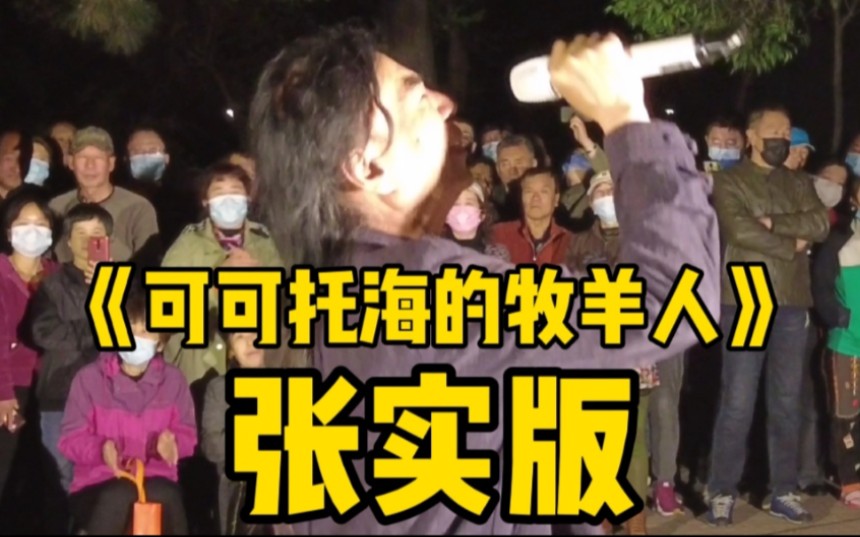 沈阳万泉公园,"才子歌手"张实演绎新版的《可可托海的牧羊人》