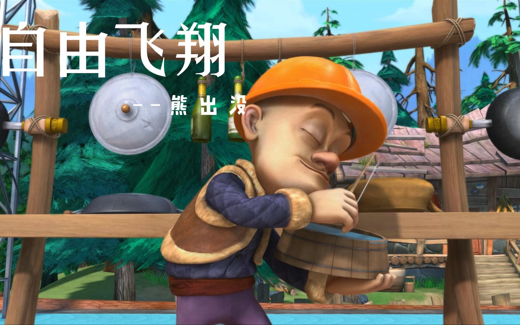 熊出没-狗熊岭自由飞翔2