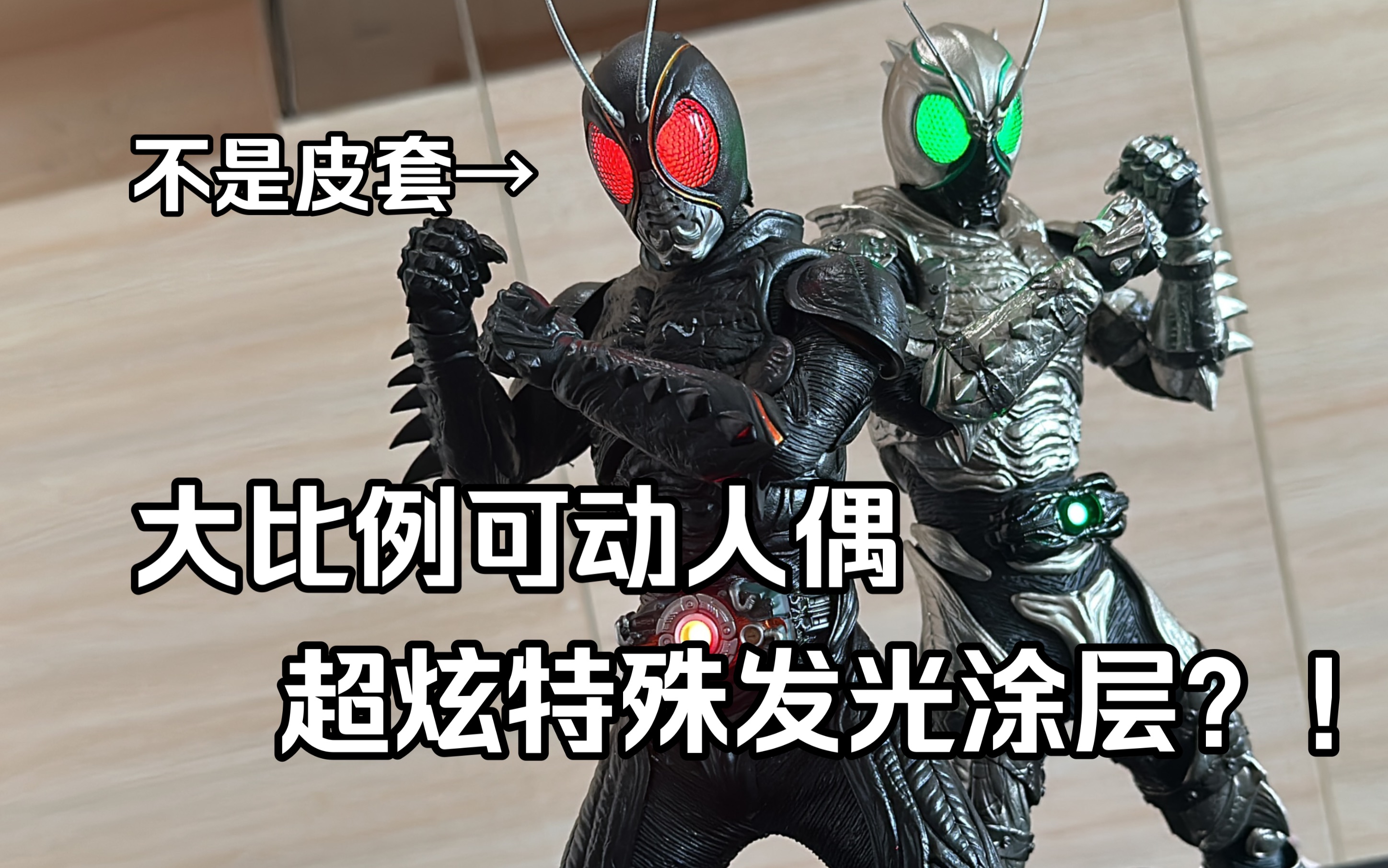 [图]Hot Toys做假面骑士了！比SHF更大更还原！特殊发光涂料！ Hot Toys 假面骑士黑日&假面骑士影月 1/6可动模型 全面测评【看一期少一期评测】