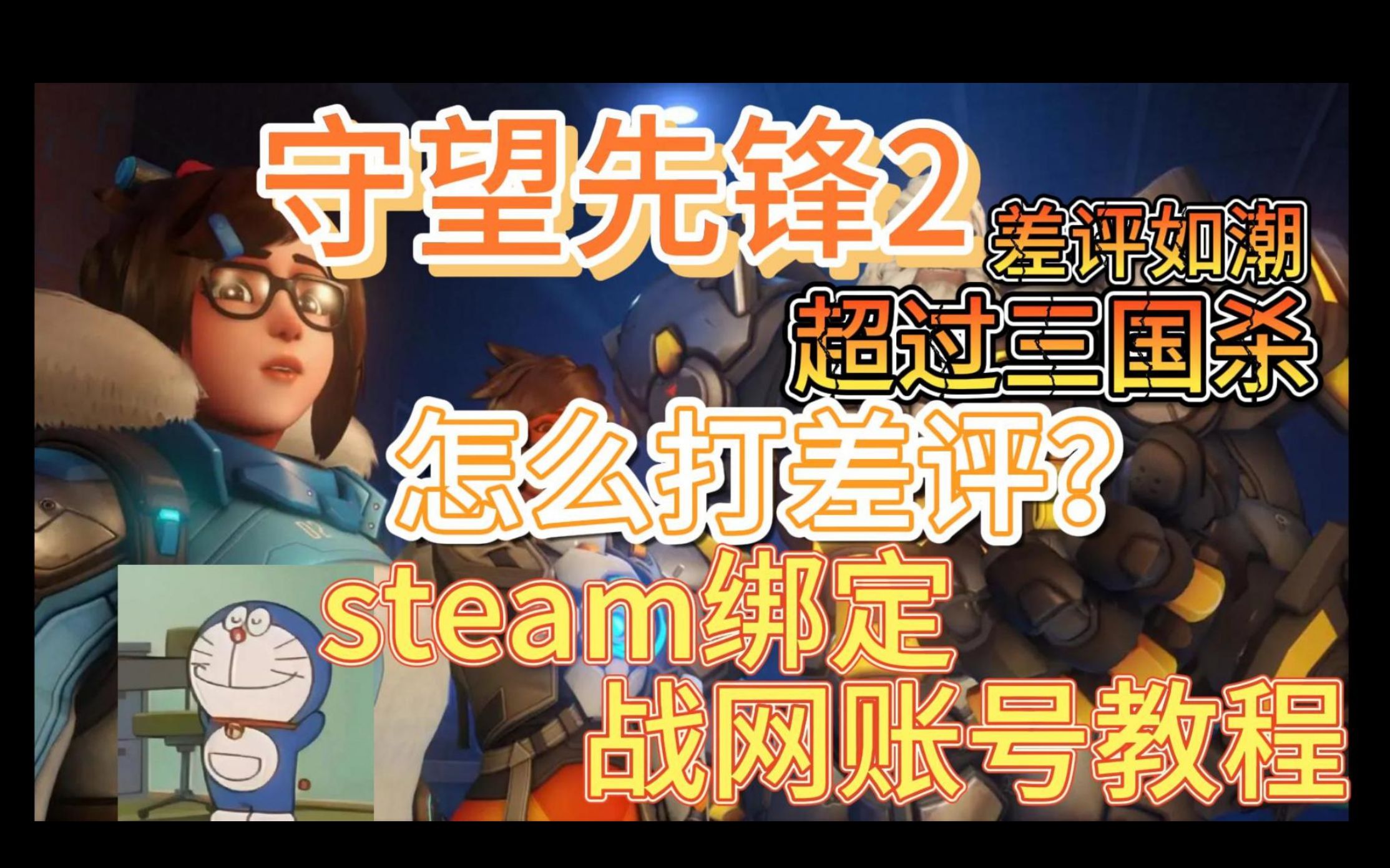 守望先锋2差评如潮 怎么给游戏差评?你就差一个战网账号 steam绑定战网详细教程