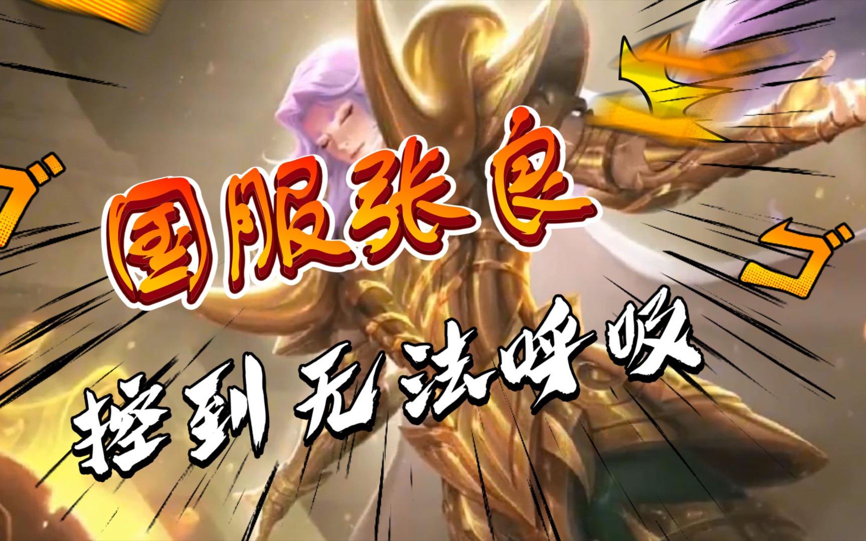 【王者荣耀】国服张良,控到你无法呼吸!