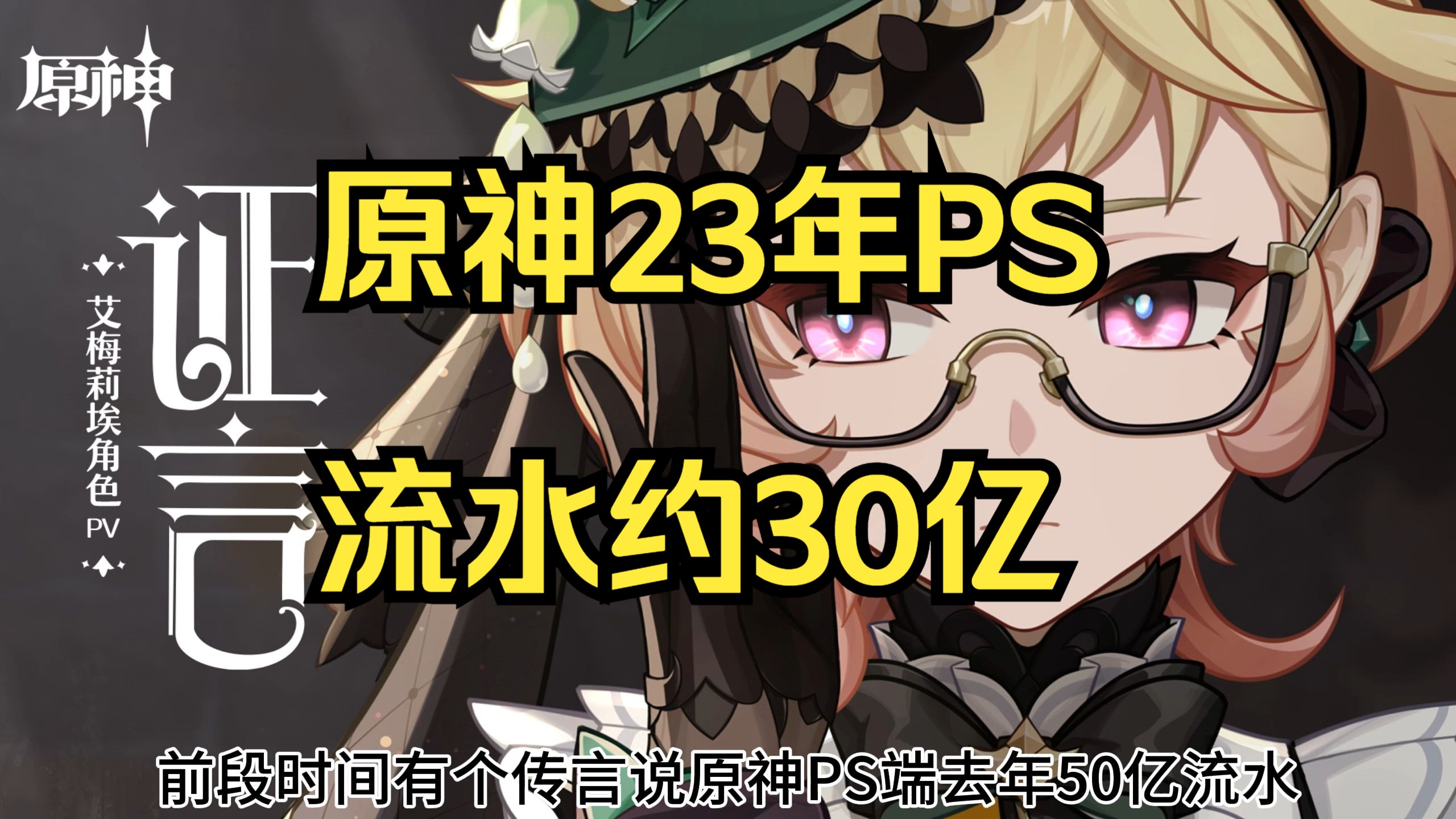 原神23年PS真的有50亿吗?我觉得没有.【流水观察】原神手游情报