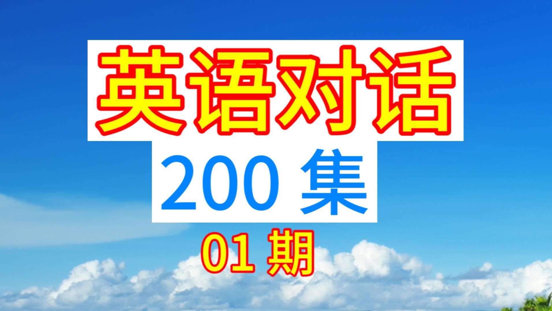 【200集 英语对话 情景主题 01期】场景话题 短语习语 日常交流 生活口语 实景分类 英语口语 地道英文听力材料 素材干货学习 外教老师发音 雅思合集 字幕...