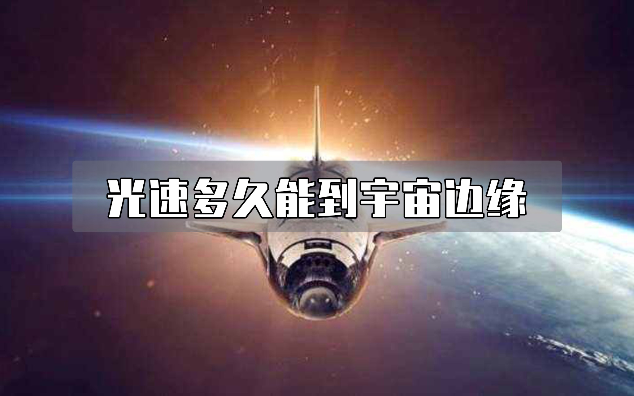 一秒飞行一光年的宇宙飞船,多久可以到达宇宙边缘?哔哩哔哩bilibili