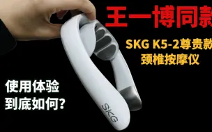 Download Video: 冲着王一博入手的SKG K5-2尊贵款颈椎按摩仪，使用体验到底如何？