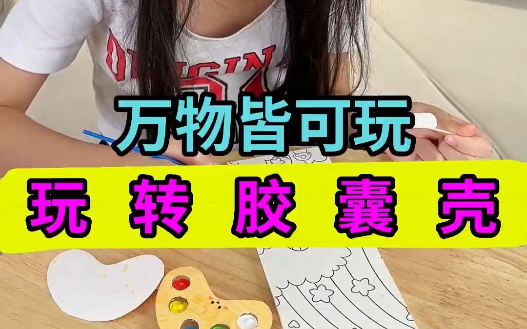 胶囊壳居然可以做这么多好玩的好吃的,妈妈都惊呆了哔哩哔哩bilibili