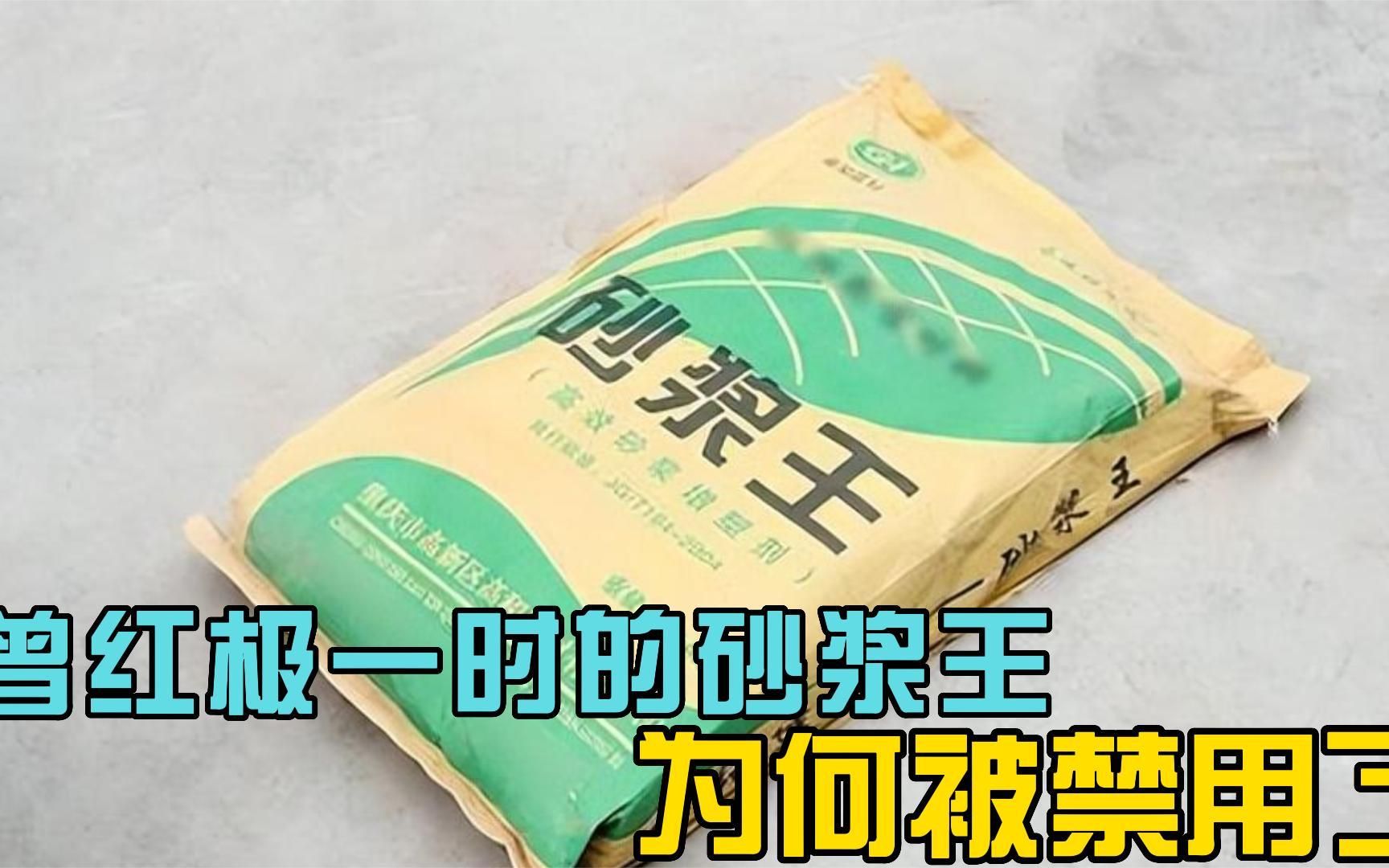 在建筑工程中曾红极一时的砂浆王,为何被禁用了,危害真的很大?哔哩哔哩bilibili