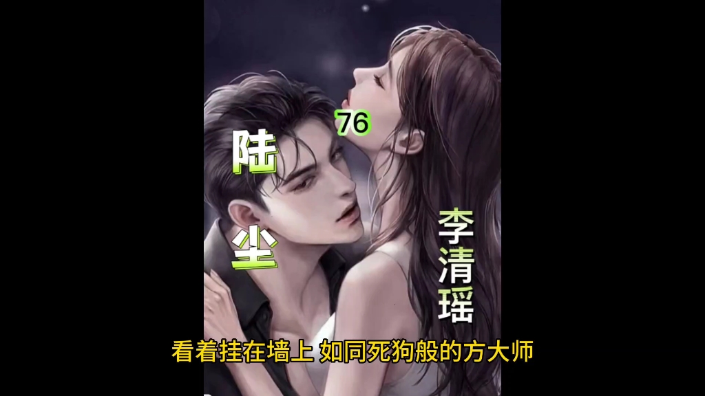 《陆尘 李清瑶》76哔哩哔哩bilibili