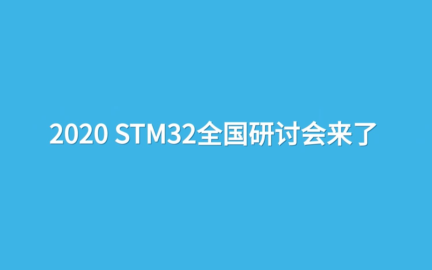 2020 STM32全国研讨会线上直播,约吧!哔哩哔哩bilibili