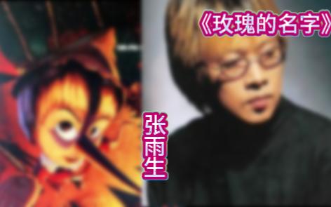 玫瑰的名字---张雨生