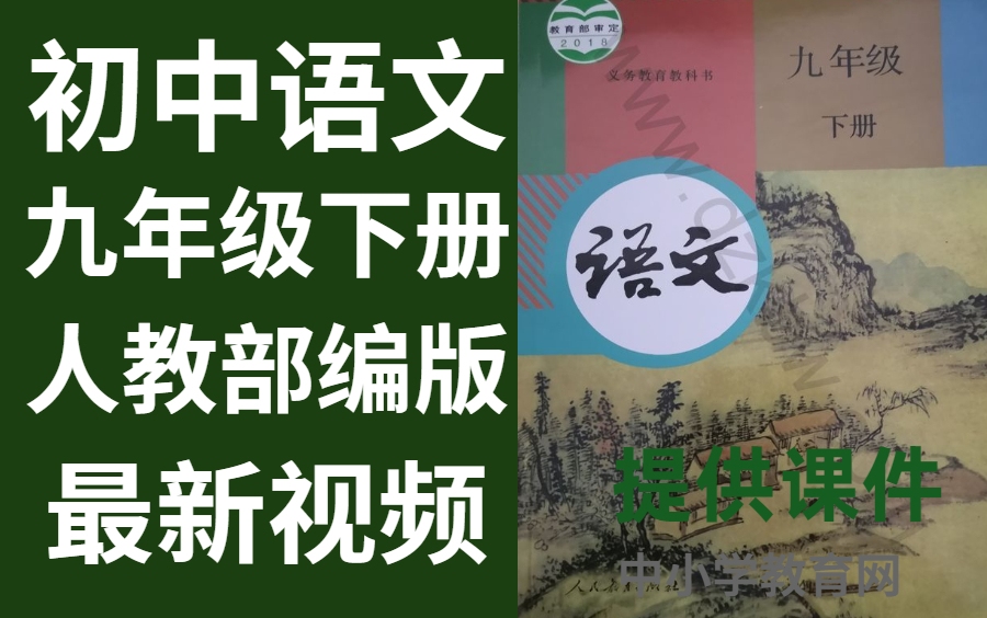 [图]初中语文九年级下册人教版语文九年级下册英语