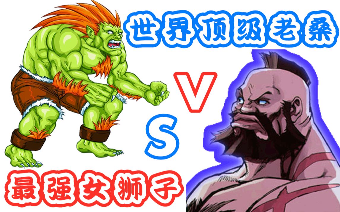 【街霸2】狮子(最强女玩家)大战世界顶级苏联,精彩对决剧场篇!