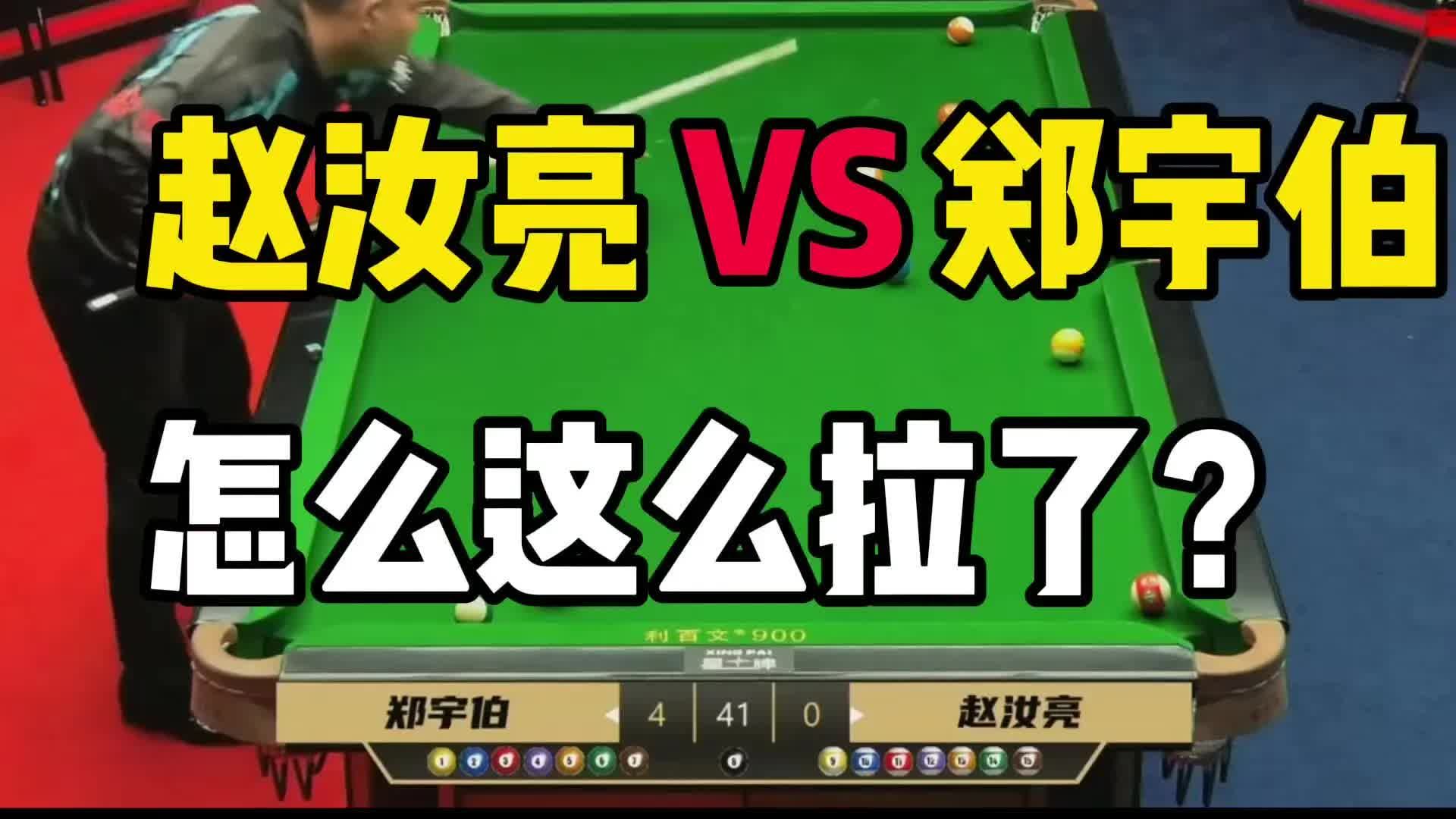 郑宇伯vs赵汝亮!这是什么杆法?给机会不中用啊!