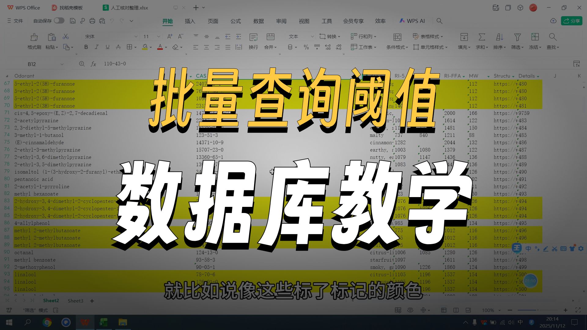 如何使用本地数据库批量查询化合物阈值和风味描述结果