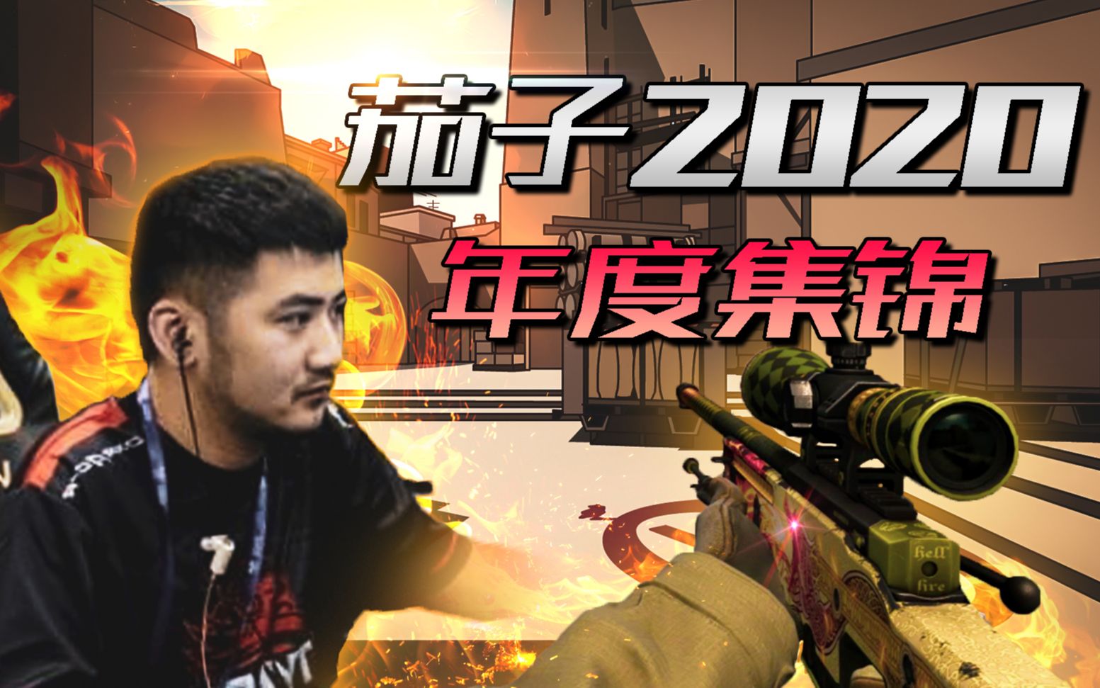 【CSGO】一次看爽,茄子2020年度集锦,全程五杀高能!哔哩哔哩bilibili