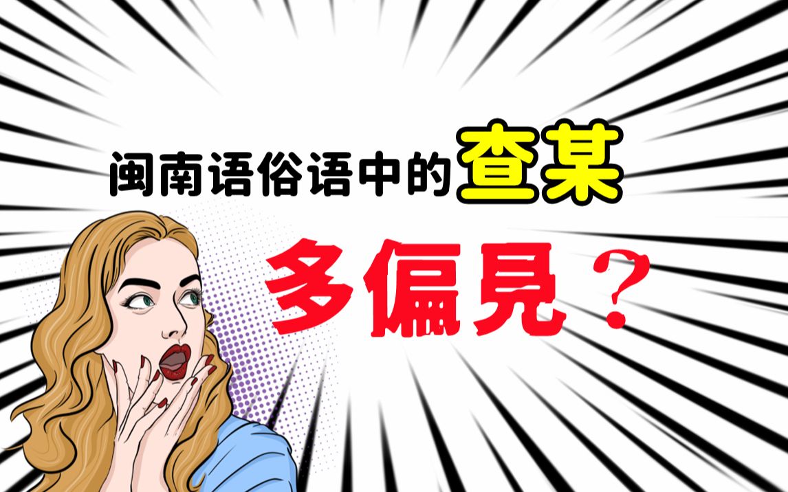 有关“查某”的闽南语俗语,最后一句是啥意思?哔哩哔哩bilibili