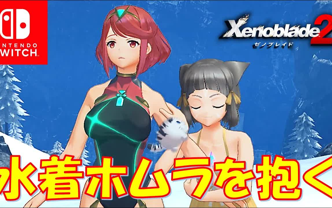 异度之刃2泳装片段吼姆拉既大又暖