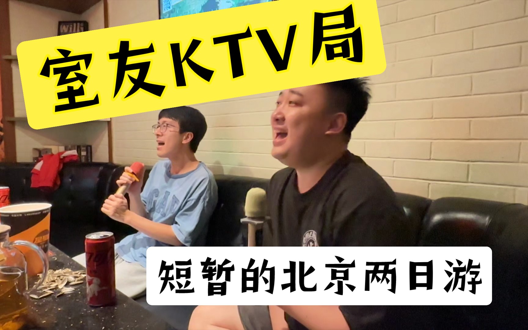 【vlog】跟室友去ktv唱歌!𐟎䥓”哩哔哩bilibili