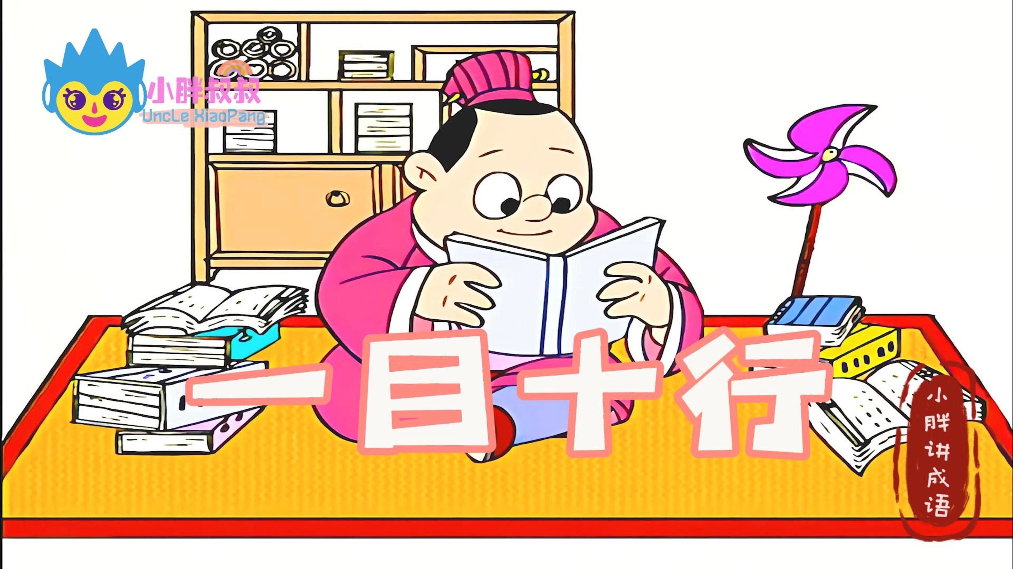 小胖叔叔成语故事之一目十行