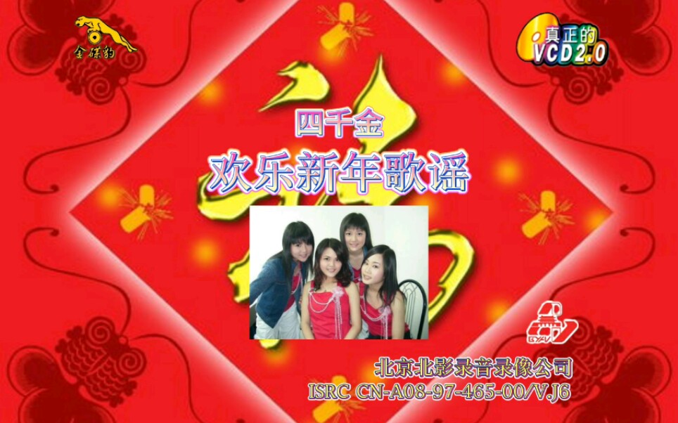 【四千金】《欢乐新年歌谣》_哔哩哔哩 (゜-゜)つロ 干杯~-bilibili