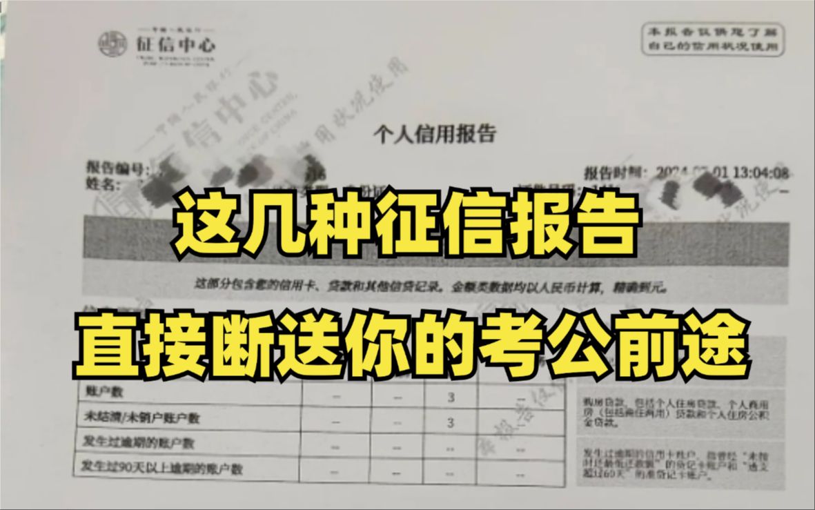 这几种征信报告,直接断送你的考公前途,政审100%过不了!哔哩哔哩bilibili