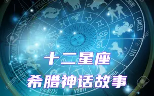 Download Video: 十二星座背后的希腊神话故事，你都知道吗？