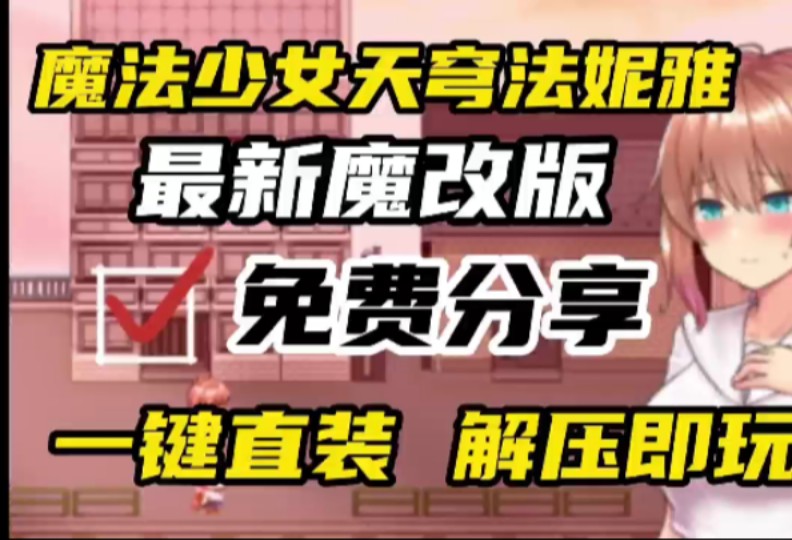 [图]《魔法少女苍天穹法妮雅》魔改三合一 最新步兵版整合包带存档一键下载