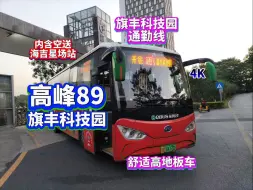 Video herunterladen: 【深圳公交POV145】【短距离通勤线 舒适高地板车】高峰专线89号（旗丰科技园→丹竹头地铁站→旗丰科技园）（含进出场）