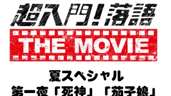 20170814 城島茂 超入門 落語the Movie 夏sp 第一夜 死神 茄子娘 哔哩哔哩 Bilibili